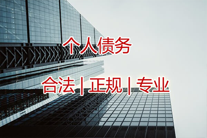 任老板货款回笼，收债公司助力腾飞